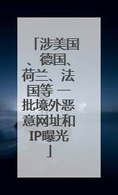 涉美国、德国、荷兰、法国等 一批境外恶意网址和IP曝光